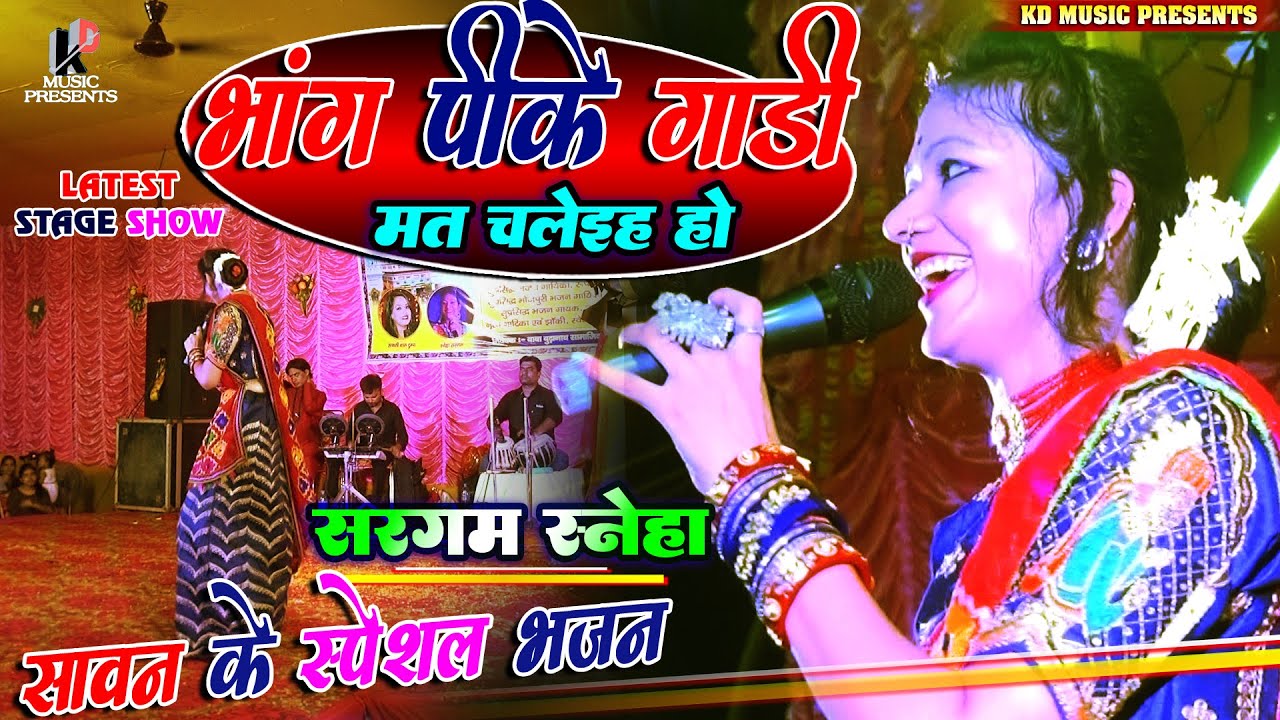 भांग पीके गाड़ी मत चलाइए हो।।Sargam Sneha Bhajan show।।Bhang pike।।Live Bhajan show।।#bhagalpur