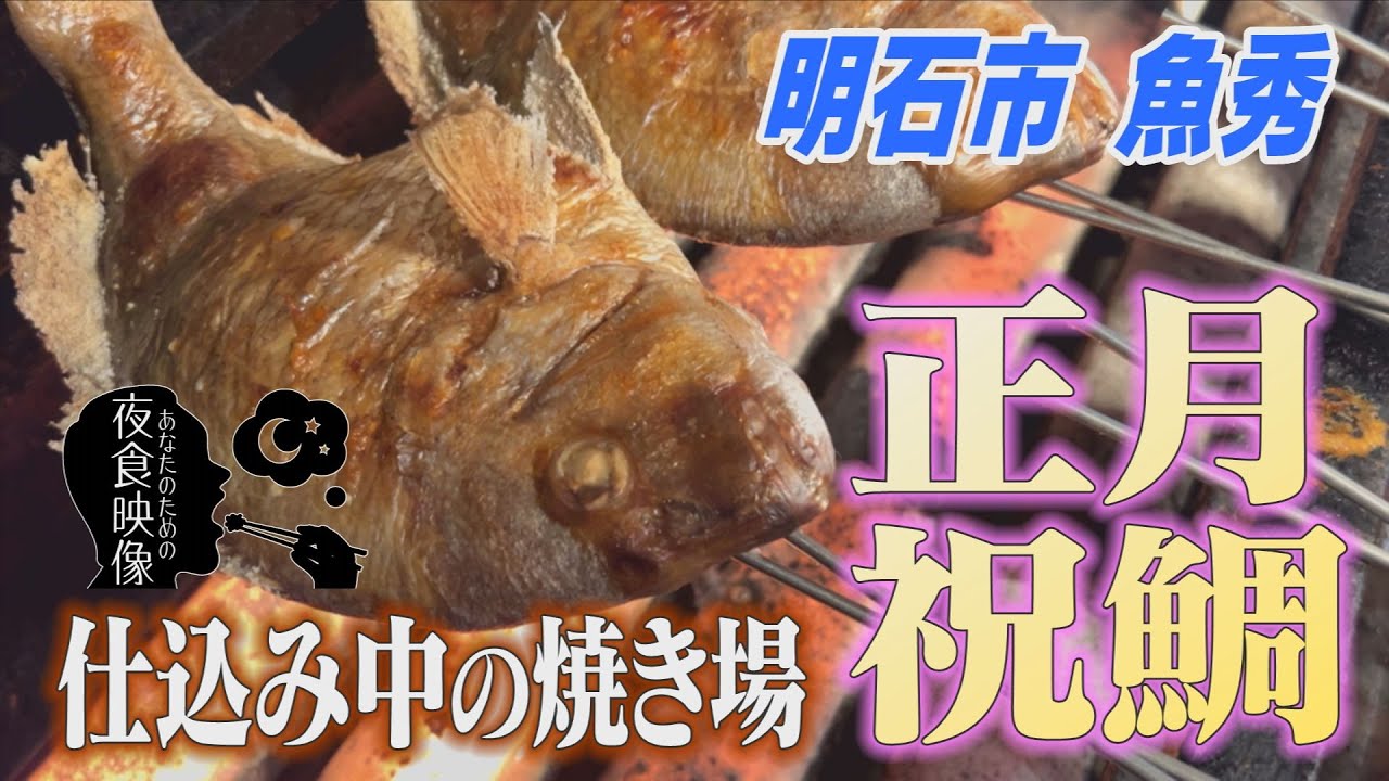 正月の縁起物「祝鯛」仕込み中の焼き場に潜入！＜あなたのための夜食映像1月前半放送＞