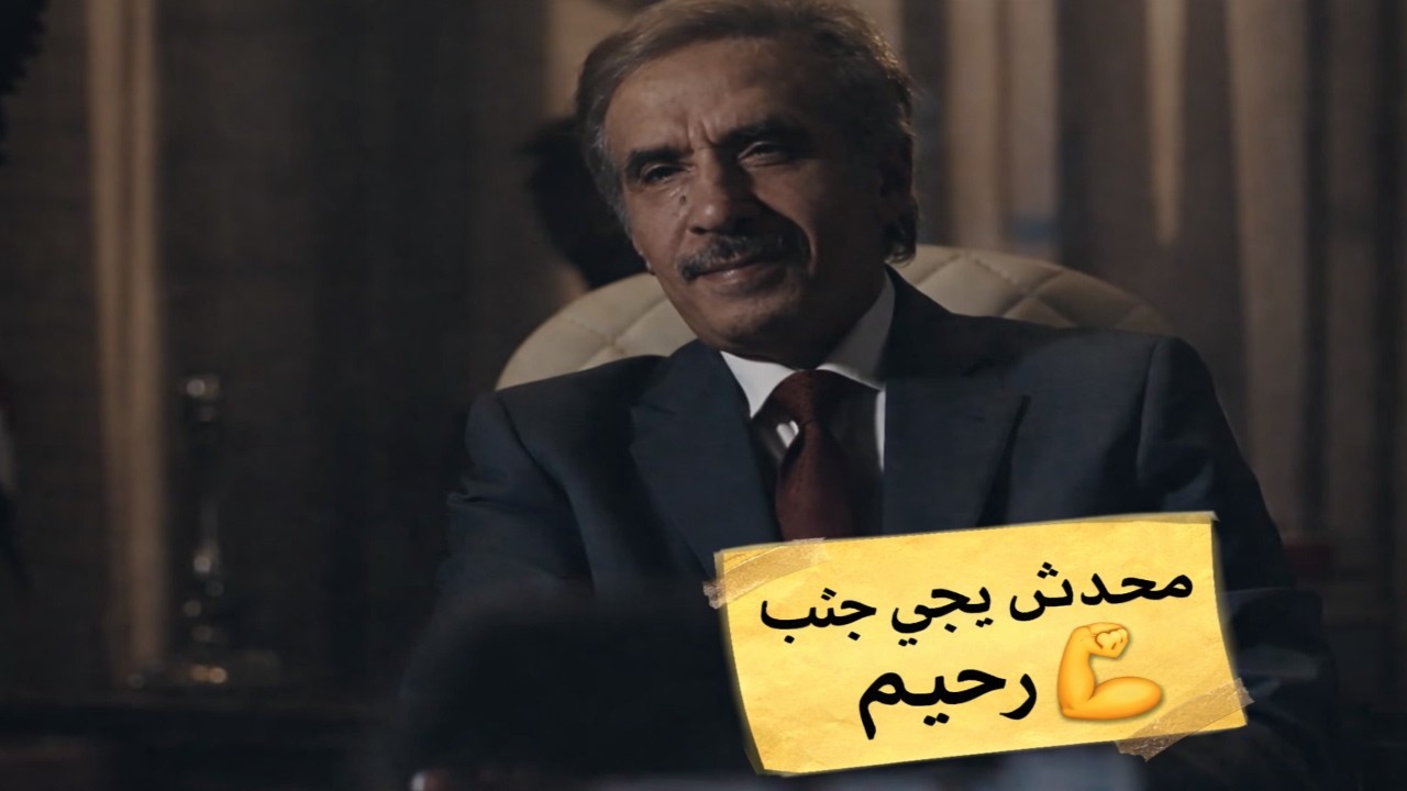الظابط طلع قرار ان رحيم يعمل اللي هو عايزه  ومحدش يوقفه 💪