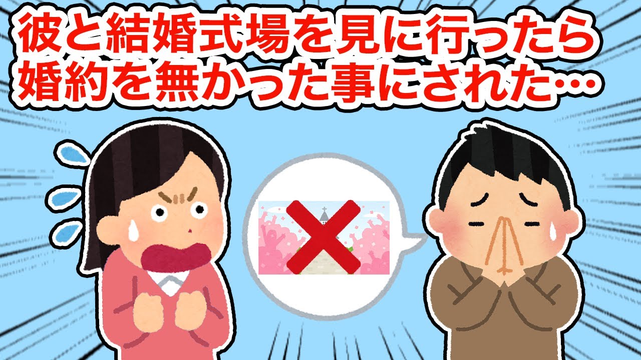 彼と結婚式場を見に行ったら婚約を無かった事にされた...【総集編】【2ちゃんねる/5ちゃんねる/2chスレ】