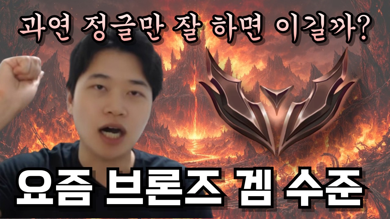 뉴비도 골플 찍는데.. 요즘 브론즈 상황은?