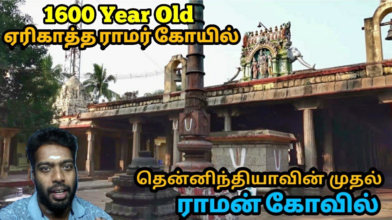 தென்னிந்தியாவின் பழைய ராமன்கோயில் , Eri Katha Ramar Temple , மதுராந்தகம் ஏரிகாத்த ராமர் கோயில்