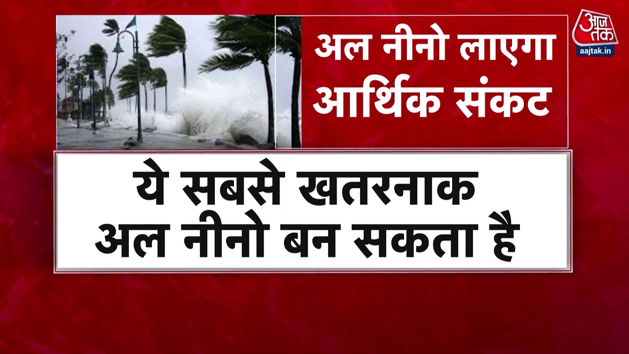 El Nino Effect India: अल-नीनो लाएगा गुजरात, गोवा, महाराष्ट्र और आंध्र प्रदेश में सूखे का संकट!
