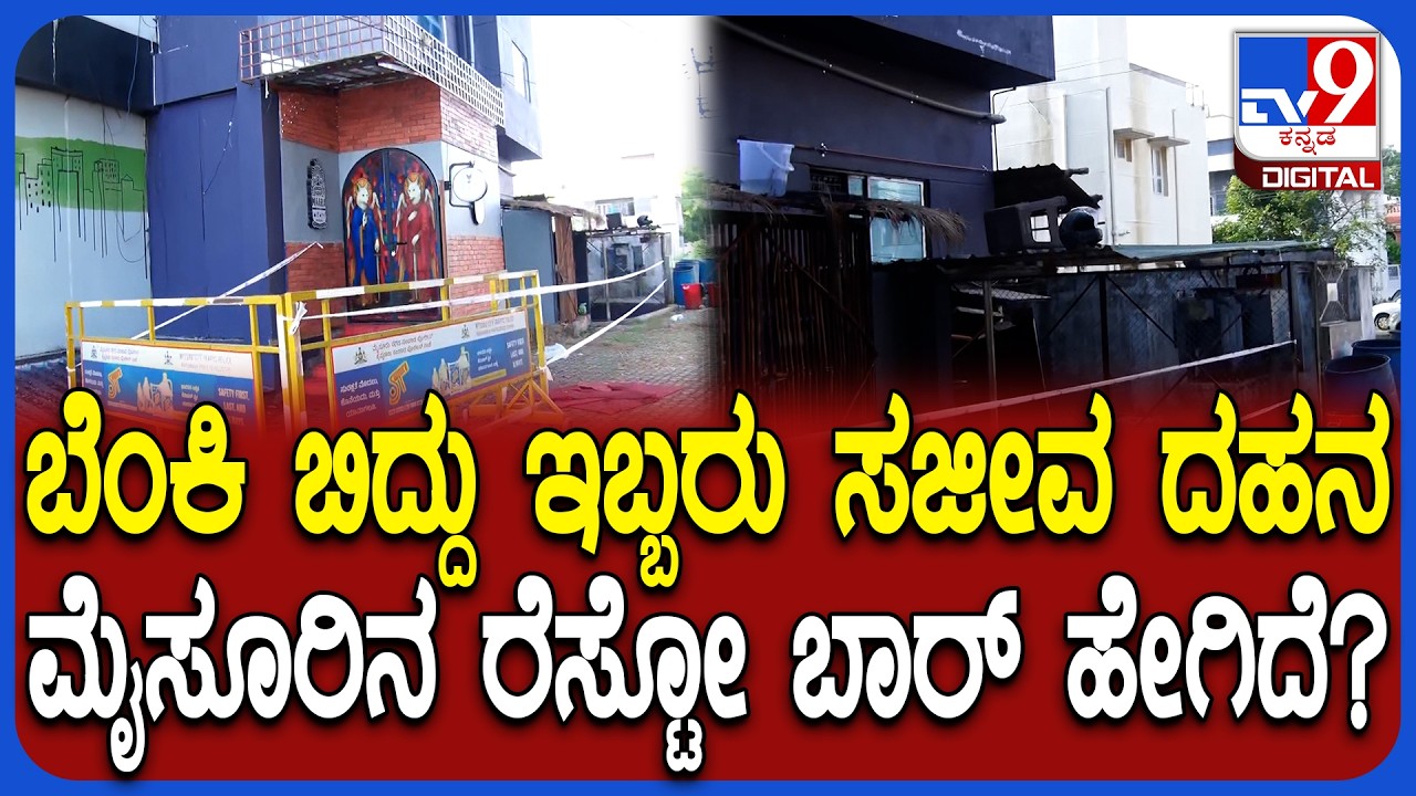 Mysuru Pub Fire: ಬೆಂಕಿ ಬಿದ್ದು ಇಬ್ಬರು ಮೃತಪಟ್ಟ ಮೈಸೂರಿನ ರೆಸ್ಟೋಪಬ್&zwnj; ಏನೆಲ್ಲ ರೂಲ್ಸ್ ಬ್ರೇಕ್ ಮಾಡಿದೆ? | #TV9D