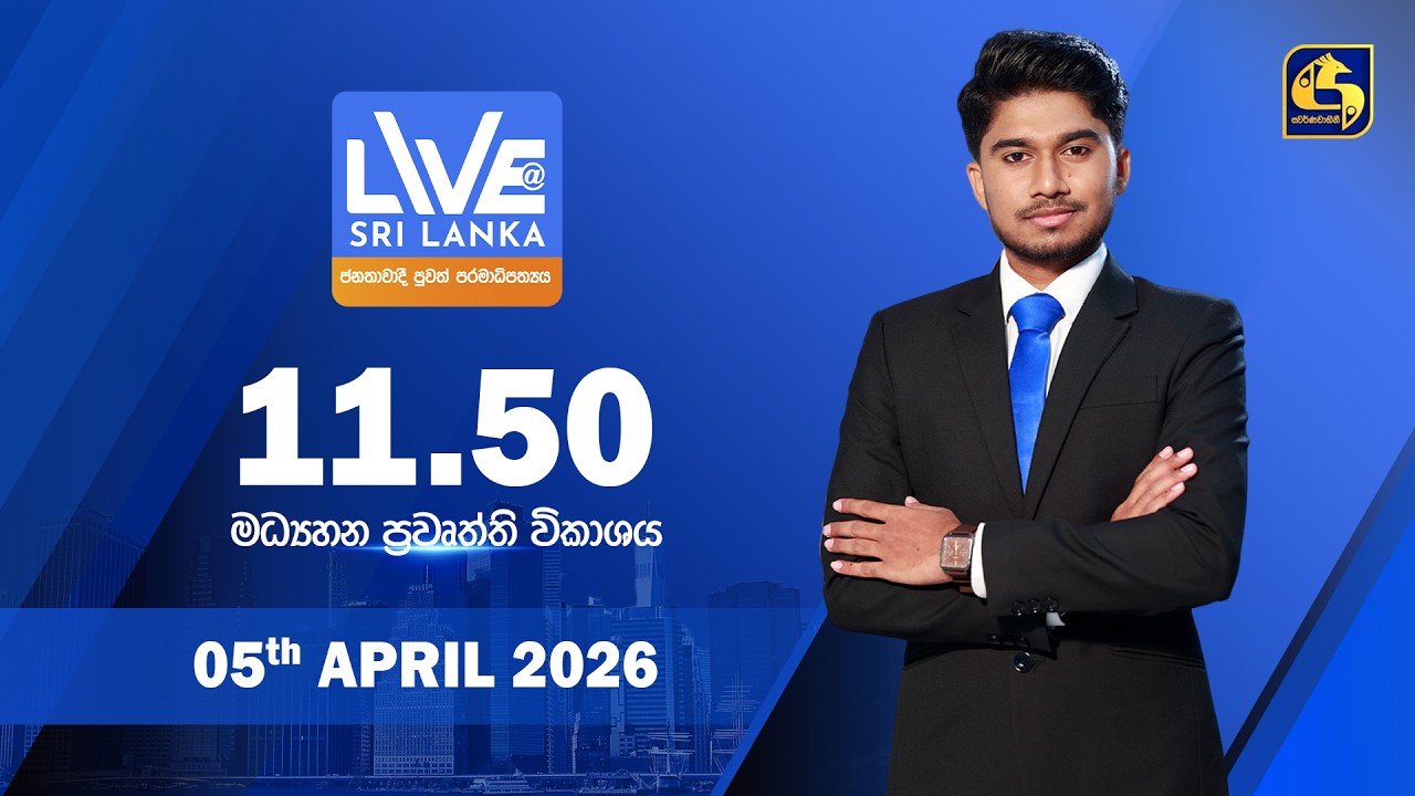 🔴 LIVE AT SRI LANKA - 11.50 ප්&zwj;රධාන ප්&zwj;රවෘත්ති විකාශය - 2026.04.05