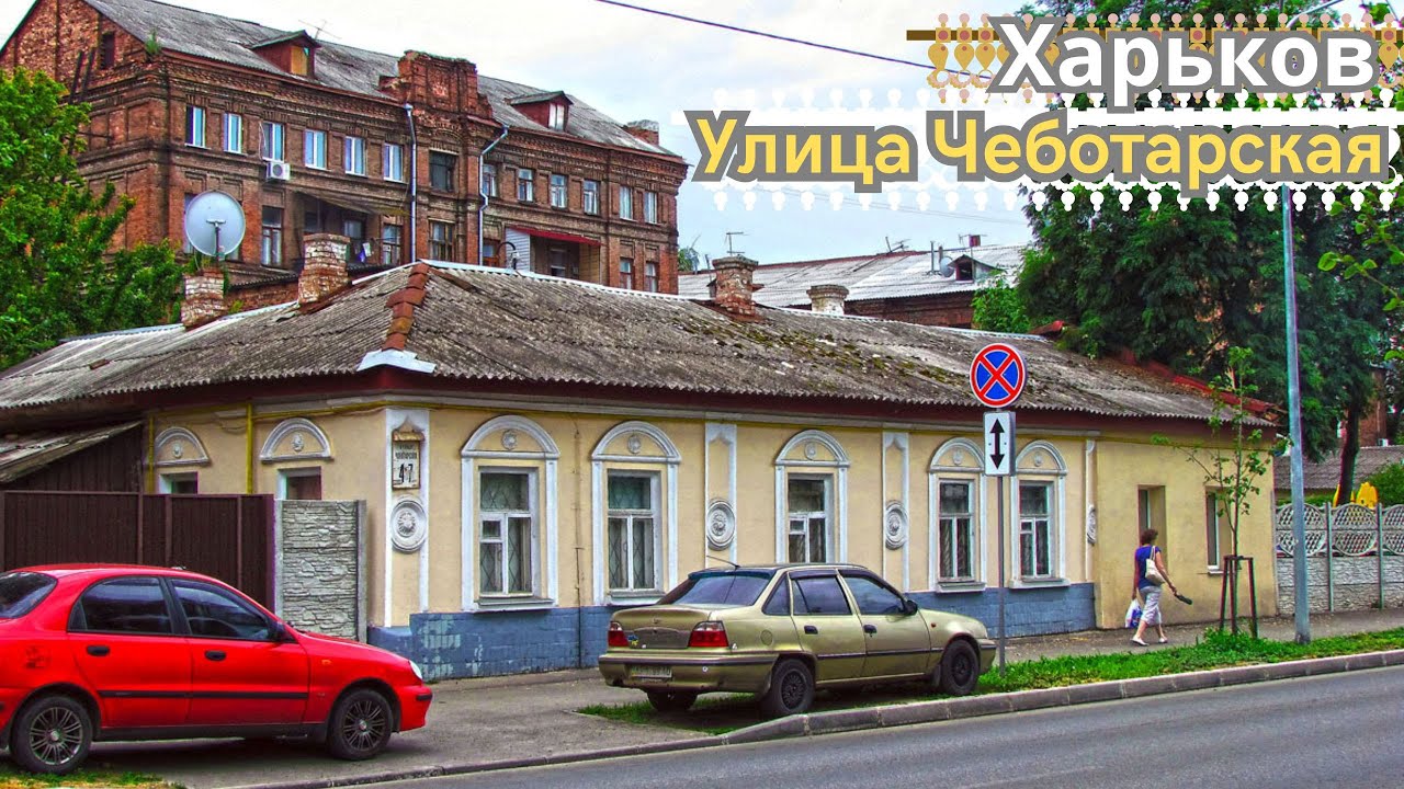Харьков.Улица Чеботарская. Здесь снимали легендарный 