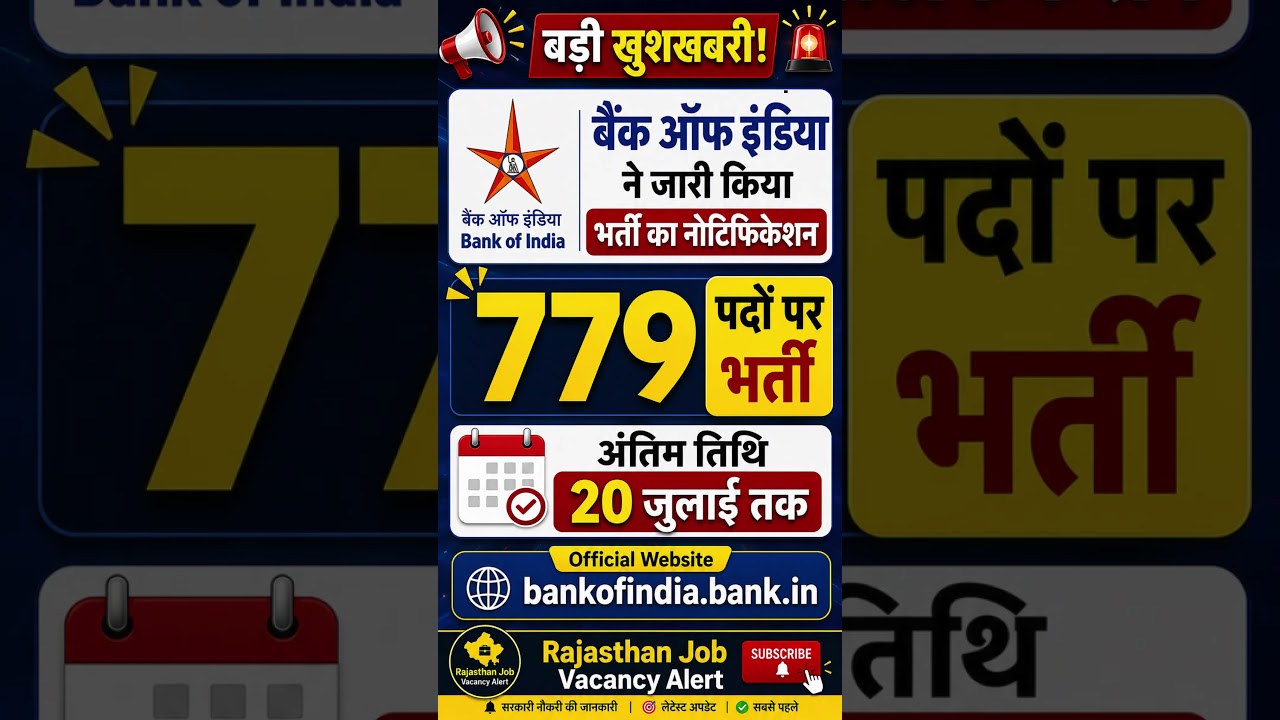 10th, 12th के लिए बैंक ऑफ इंडिया ने 779 पदों पर भर्ती का नोटिफिकेशन जारी किया, अंतिम तिथि 20 जुलाई