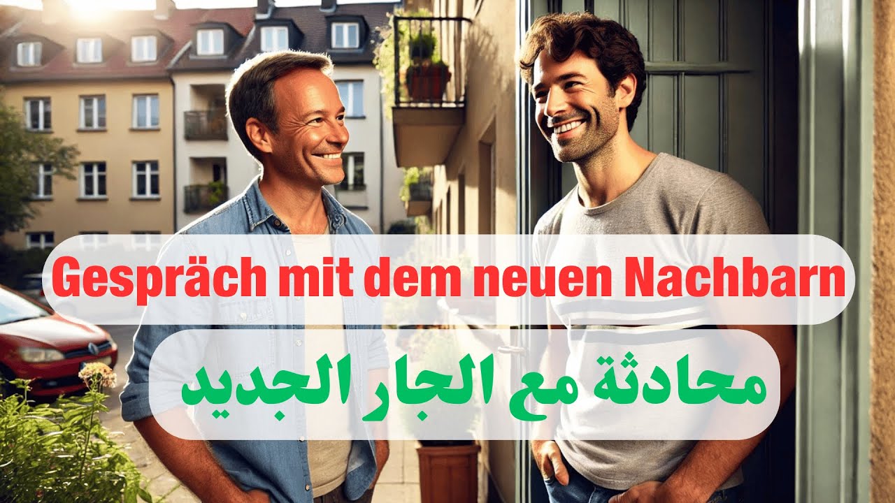 تعلم الالمانية حوارات | محادثة مع الجار الجديد