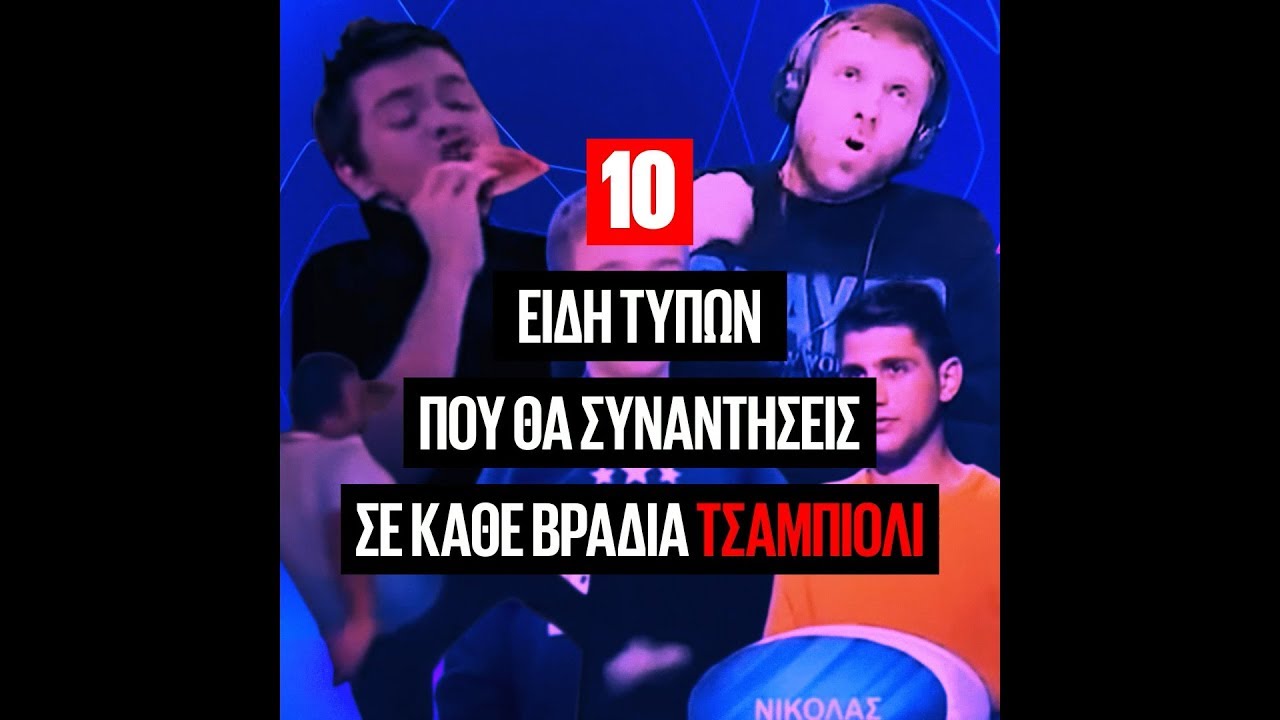 10 &tau;ύ&pi;&omicron;&iota; &pi;&omicron;&upsilon; &theta;&alpha; &sigma;&upsilon;&nu;&alpha;&nu;&tau;ή&sigma;&epsilon;&iota;&sigmaf; &sigma;&epsilon; &kappa;ά&theta;&epsilon; &beta;&rho;&alpha;&delta;&iota;ά &Tau;&sigma;ά&mu;&pi;&iota;&omicron;&nu;&sigmaf; &Lambda;&iota;&gamma;&kappa;