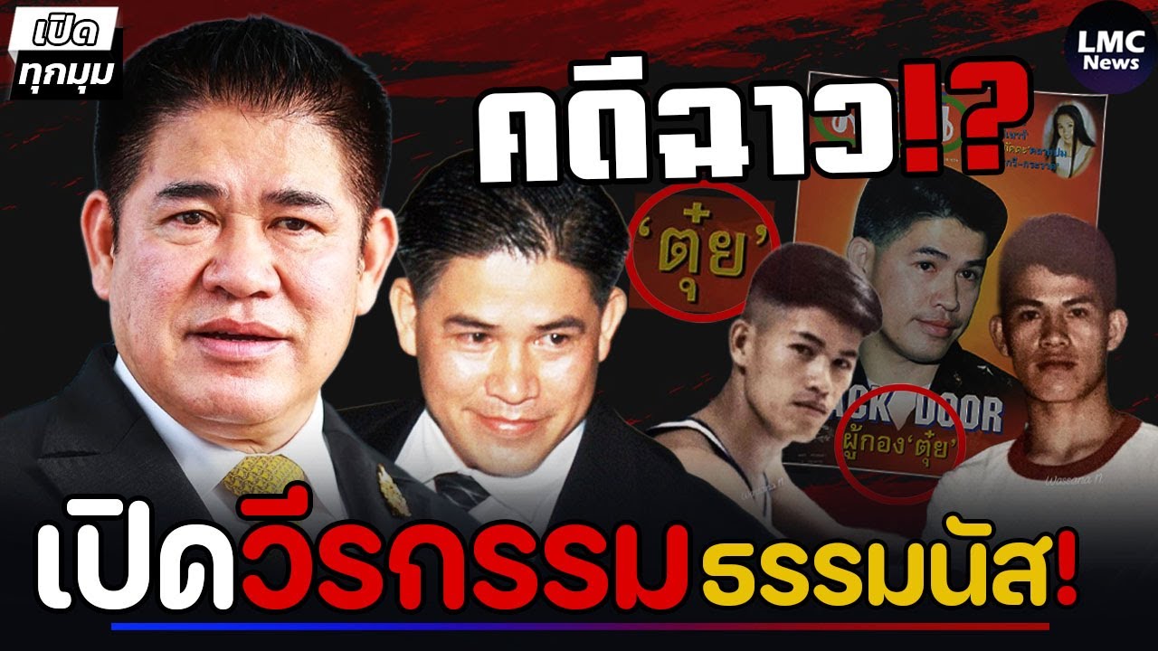 เปิดวีรกรรม‼️| ผู้กอง ธรรมนัส (คดีเก่าสุดพีค)⁉️