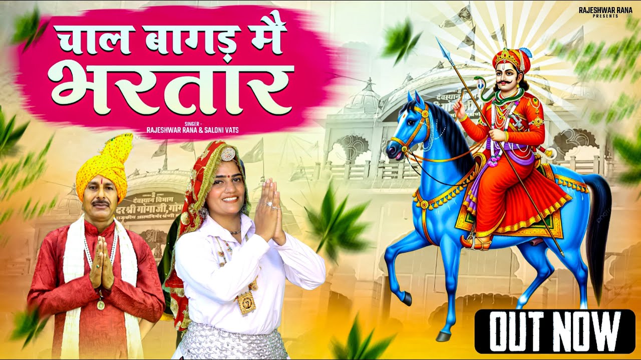 चल बागड़ में भरतार | Chal Bagad Me Bhartar | Rajeshwar Rana | Latest Jaharveer Goga Ji Bhajan 2025