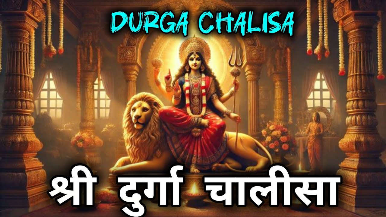 श्री दुर्गा चालीसा - Durga chalisa ( Namo Namo Durge ) - Bhakti mantra 