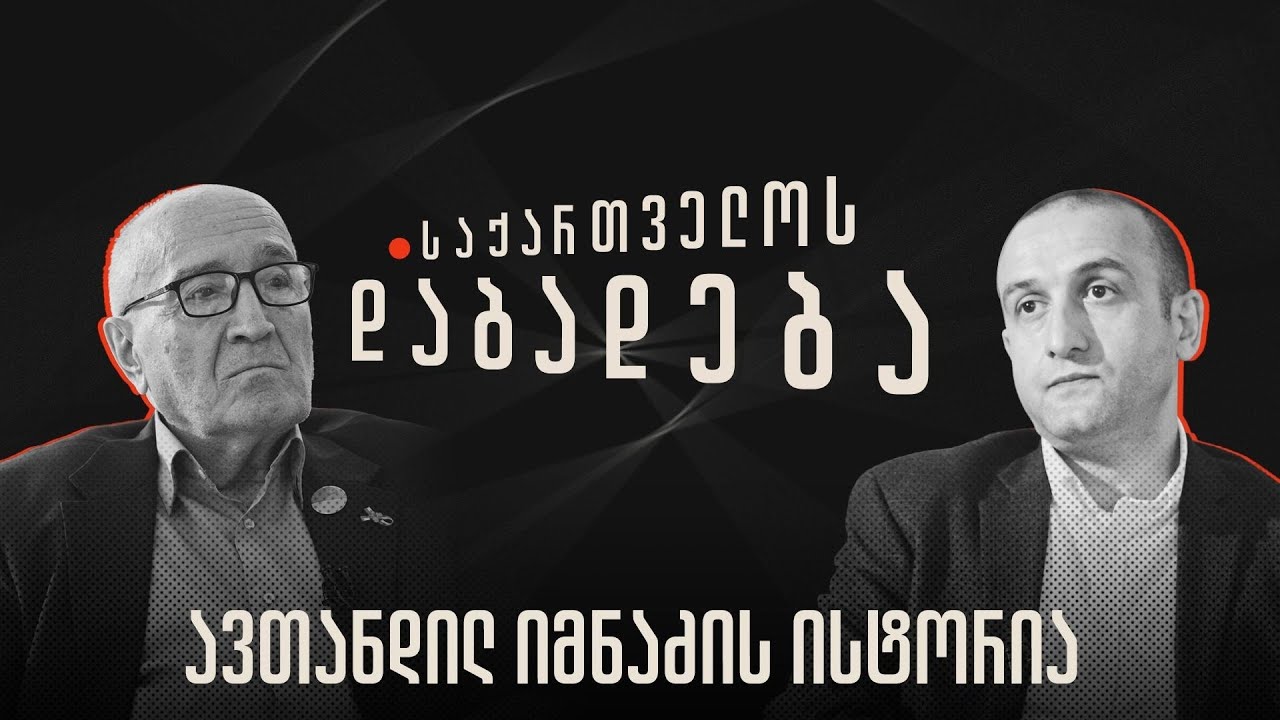 ავთანდილ იმნაძის ისტორია - “საქართველოს დაბადება”