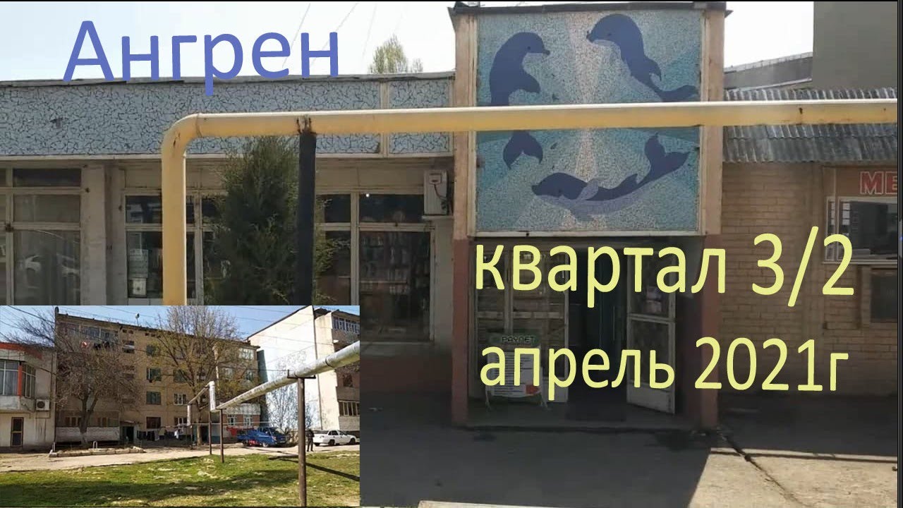 Ангрен. квартал 3/2. Апрель 2021г. Полный обзор.