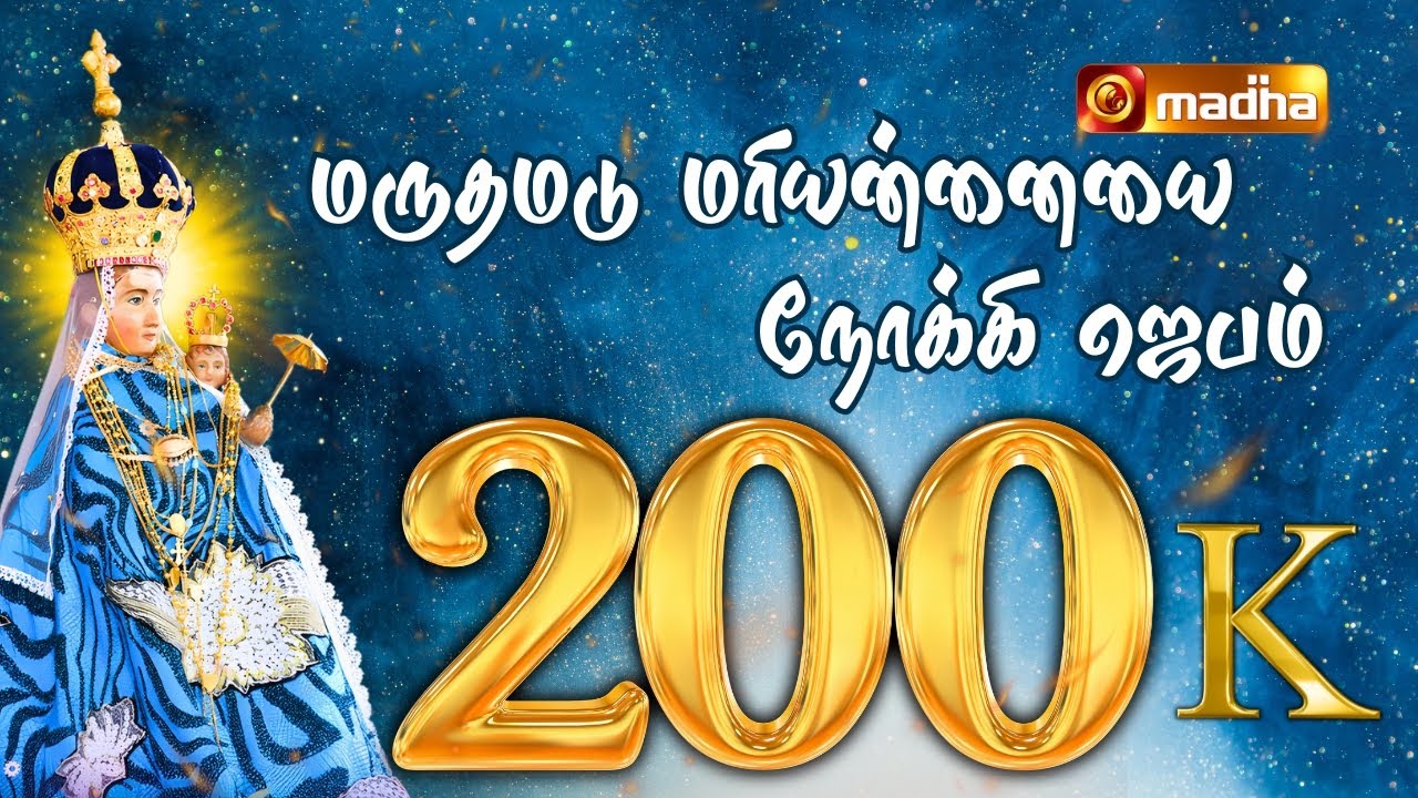 Maruthamadu Song | Prayer to Our Lady of Madu, Sri Lanka