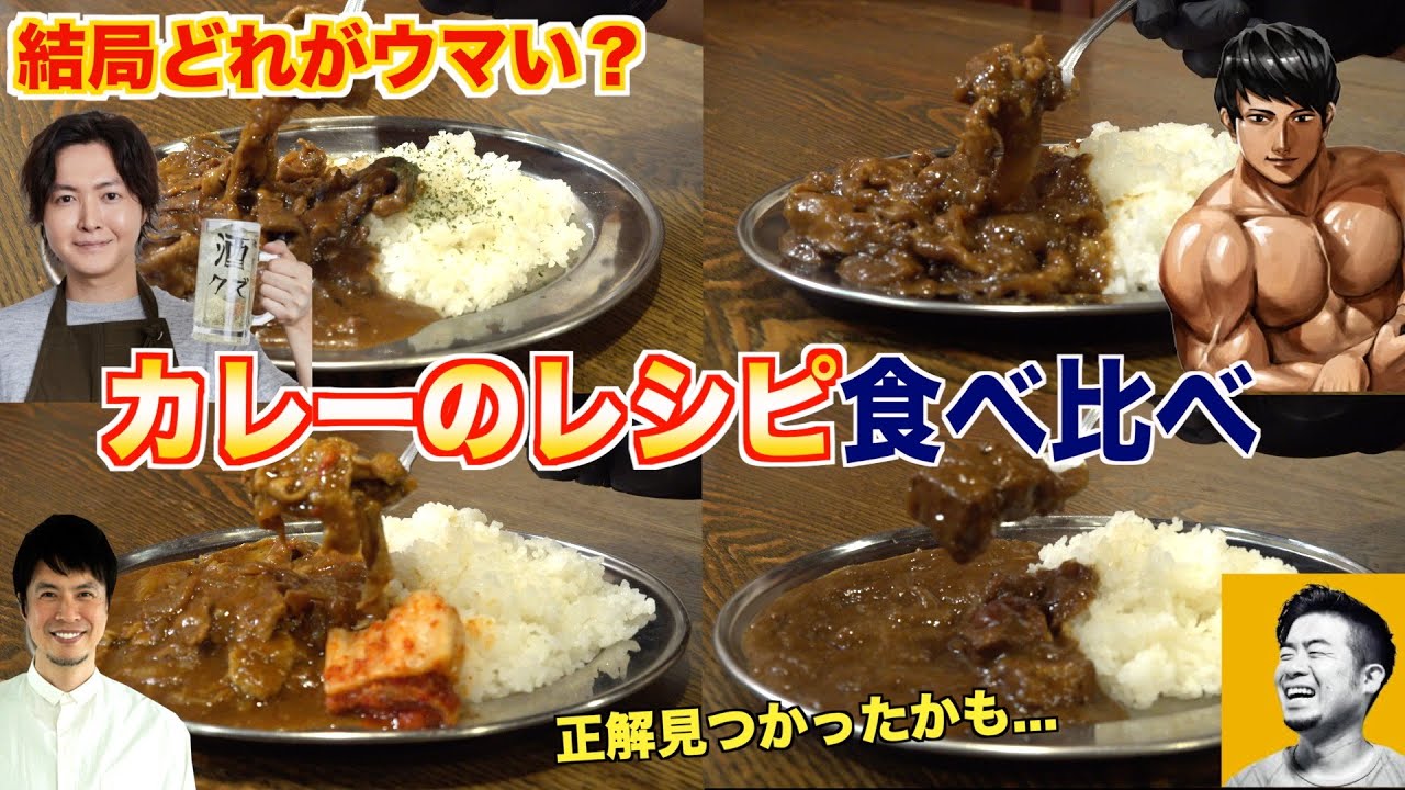 【リュウジ・こうせい校長・だれウマ・コウケンテツ】カレーのレシピはどれが一番ウマいのか？
