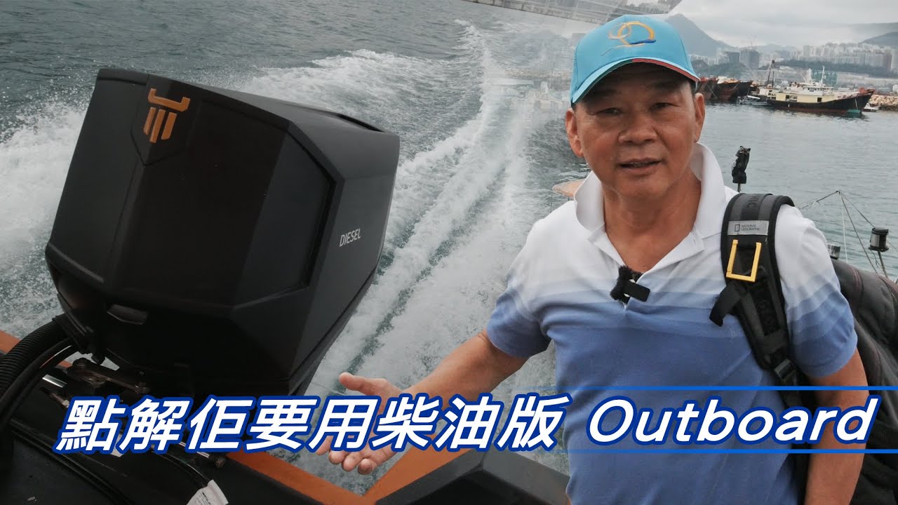 點解佢要用柴油版outboard