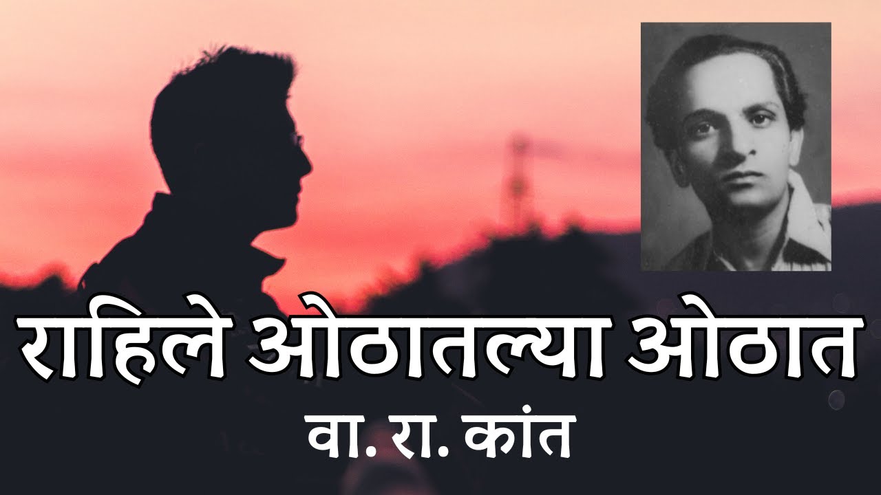 राहिले ओठातल्या ओठात - वा. रा. कांत (कविता वाचन आणि रसग्रहण) #marathikavita #kavita #मराठी #कविता