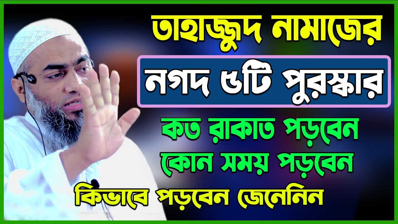 তাহাজ্জুদ নামাজের নগদ ৫টি পুরস্কার কখন কত রাকাত পড়বেন মুফতী মুস্তাকুন্নবী কাসেমী Mustakunnabi Kasemi
