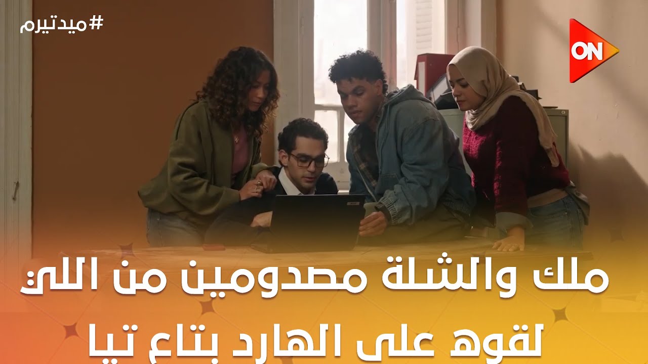 إزاي شخص واحد سابقنا كلنا؟.. ملك والشلة مصدومين من اللي لقوه على الهارد بتاع تيا 😮 #ميد_تيرم