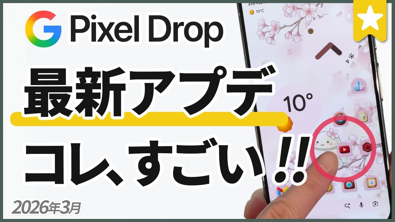 【Pixel】ライト明るさ調整やアイコンカスタマイズなど注目新機能（2026年3月）
