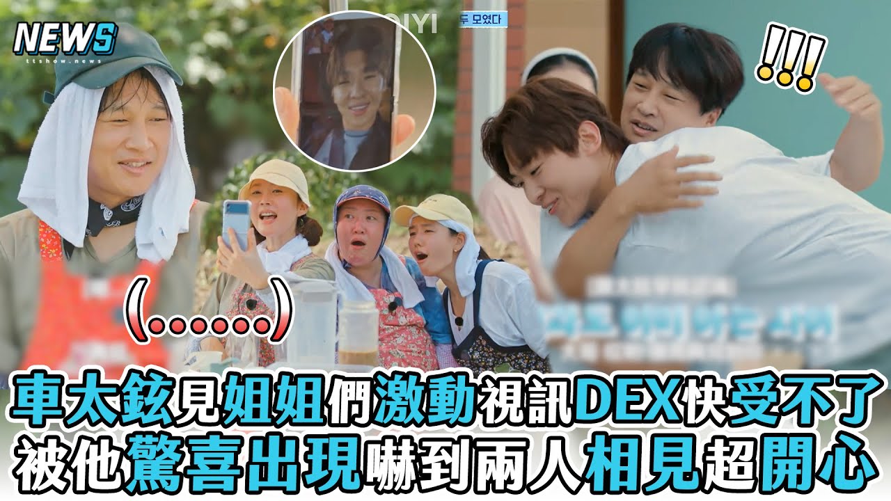 【車太鉉】見姐姐們激動視訊DEX快受不了 被他驚喜出現嚇到兩人相見超開心