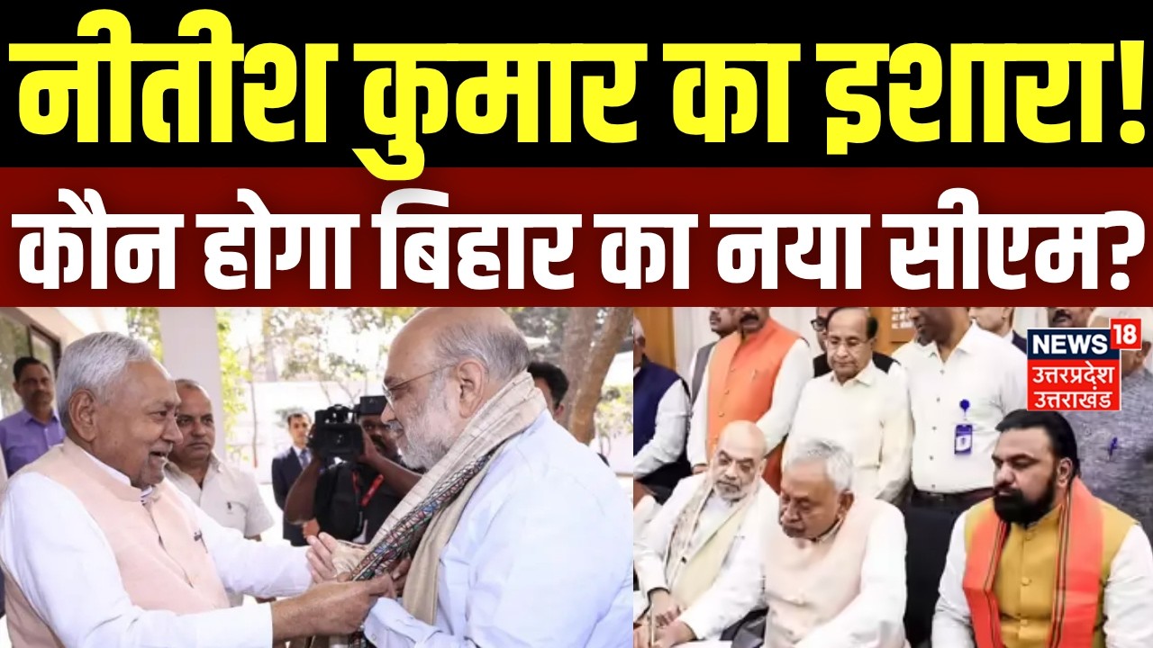 Nitish Kumar Resignation: नीतीश कुमार का इशारा! कौन होगा नया सीएम?| Bihar New CM | Bihar New CM News
