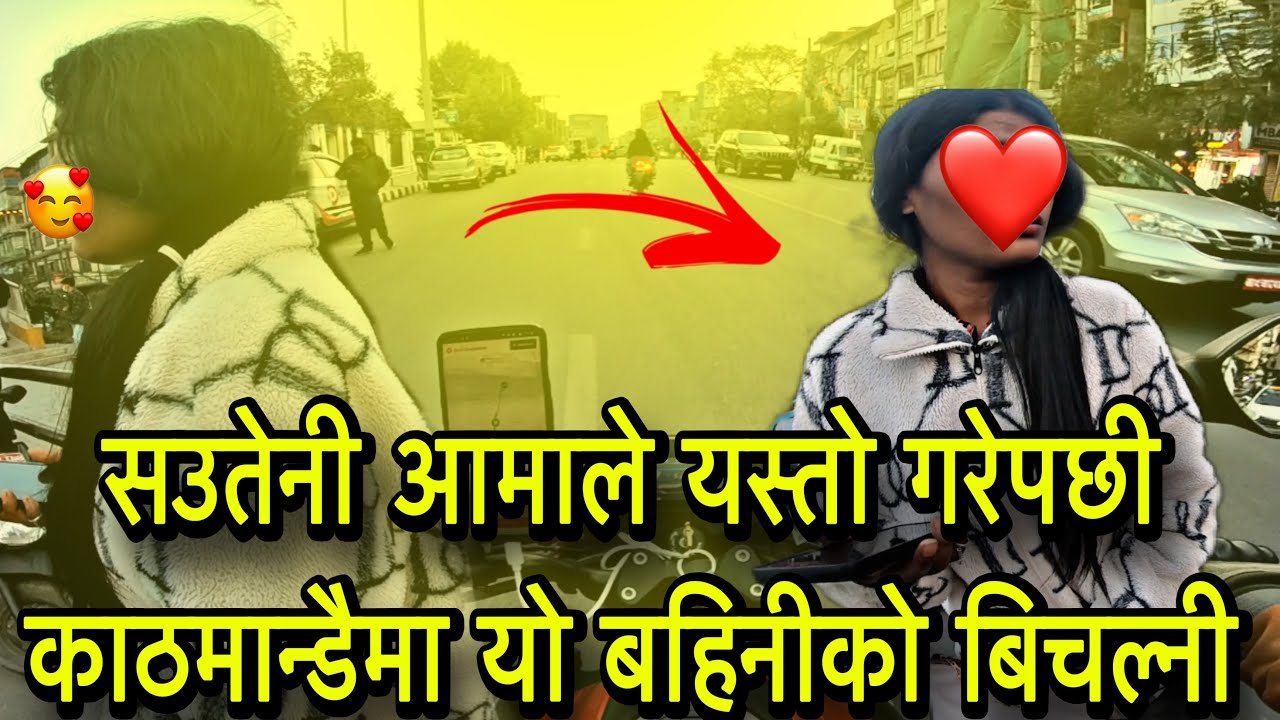 सउतेनी आमाले यस्तो गरेपछी काठमान्डैमा यो बहिनीको बिचल्नी l 🥲