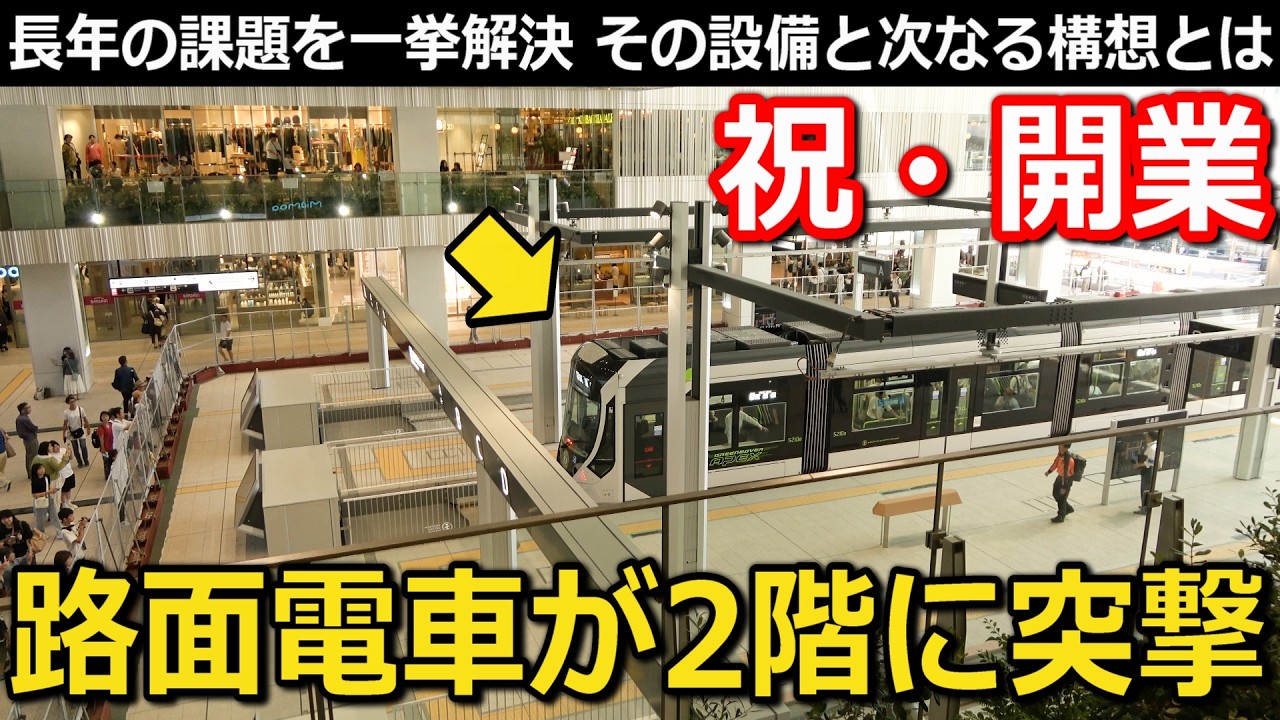 【祝開業】ついに始まる新路線 路面電車が2階に突撃 新駅と旧駅・新ルートと旧ルートを徹底解説!!｜広島電鉄広島駅ほか【小春六花】