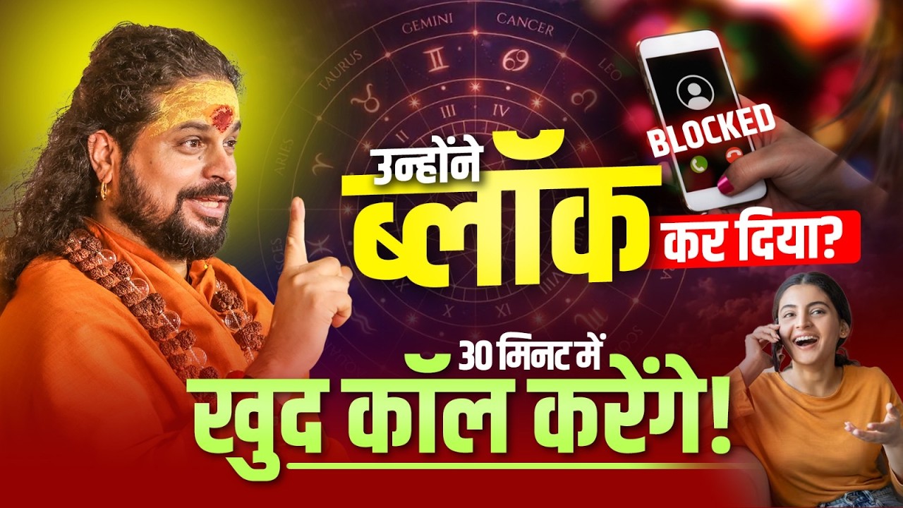 उन्होंने ब्लॉक कर दिया? 30 मिनट में खुद कॉल करेंगे! #loveproblem #loveastrologyg