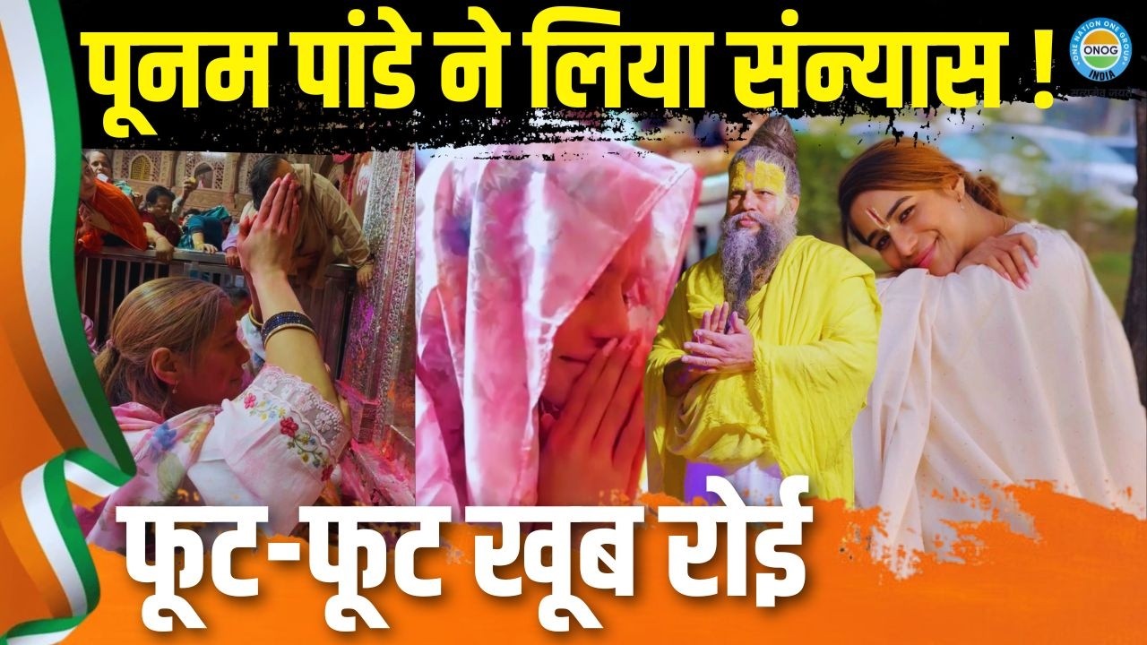 प्रेमानंद महाराज के सामने क्यों रो पड़ीं पूनम पांडे? वायरल वीडियो ने चौंकाया | Premanand Maharaj