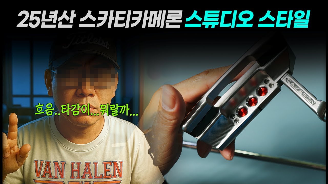 타이틀리스트 스카티 카메론 신작 스튜디오 스타일 스퀘어백2 퍼터의 비닐까대기 리뷰, 팬텀시리즈, 랩퍼터와의 터치음 비교 Studio Style Squareback 2