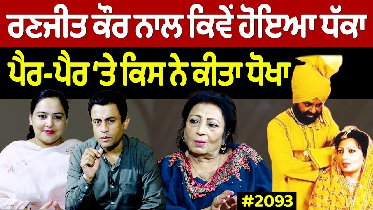 Chajj Da Vichar (2093) || Ranjit Kaur ਨਾਲ ਕਿਵੇਂ ਹੋਇਆ ਧੱਕਾ, ਪੈਰ-ਪੈਰ ‘ਤੇ ਕਿਸ ਨੇ ਕੀਤਾ ਧੋਖਾ