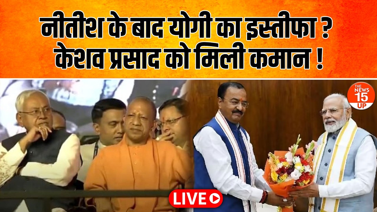 UP Politics: नीतीश इस्तीफा, योगी का फैसला और केशव प्रसाद की कमान | Nitish Kumar | Yogi Adityanath