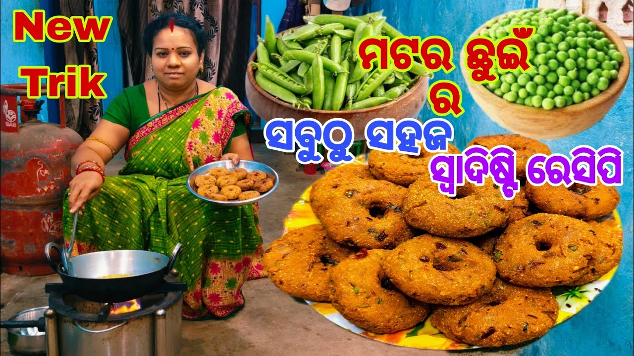 ମଟରଛୁଇଁ ର ସବୁଠୁ ସହଜ ସ୍ଵାଦିଷ୍ଟି ରେସିପି🤔ଗାଁ ଶୈଳୀ ପରି ଘରେ ବନେଇବା ମଟରଛୁଇଁ ସୁଜି ବରା😋Matar Chain Suji Bara