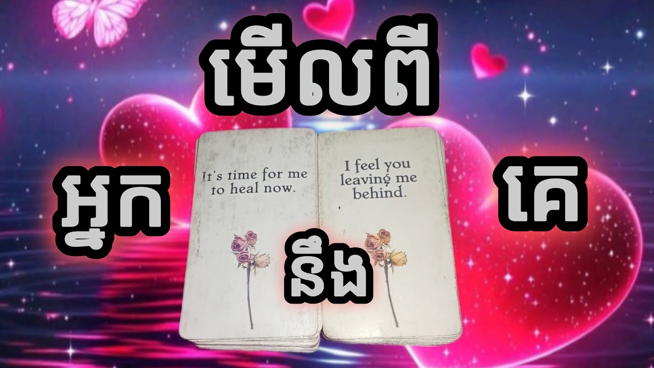 មើលពីអ្នកនឹងគេក្នុងពេលនេះ
