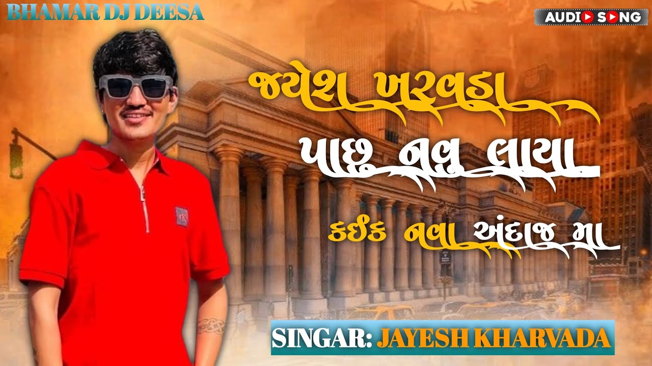 Jayesh Kharvada આ પાછું કોક નવું લાયા 2026 || New Trending Aalap and Song Jayesh Kharvada 2026