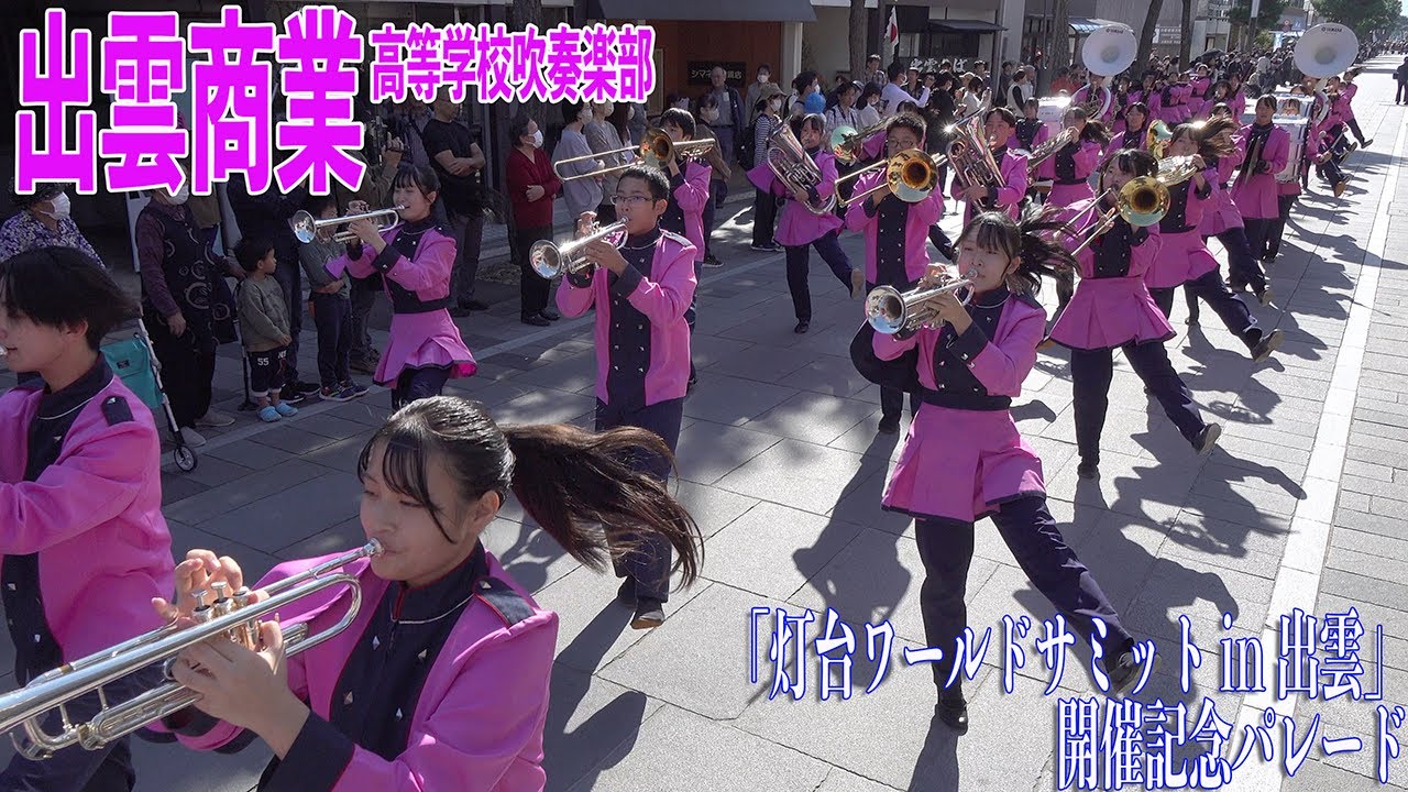 2023.11.03 島根県立出雲商業高等学校吹奏楽部／「灯台ワールドサミットin 出雲」開催記念パレード
