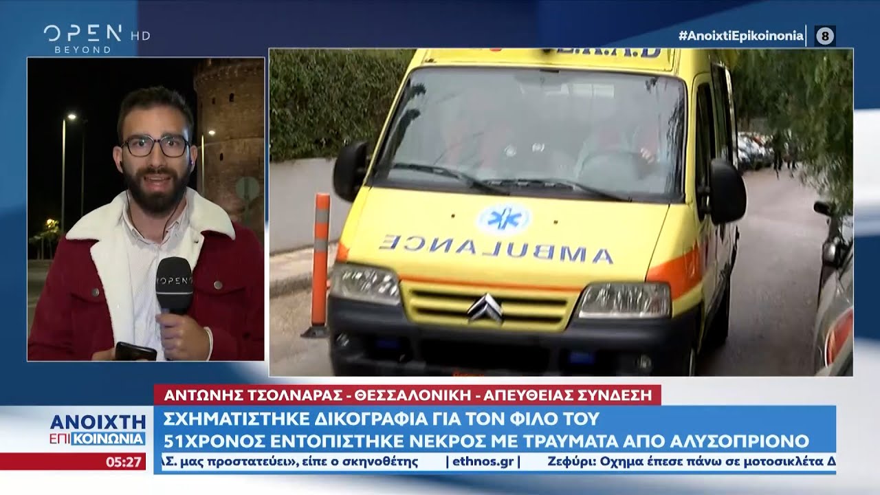 51χρονος εντοπίστηκε νεκρός με τραύματα από αλυσοπρίονο | Ανοιχτή επικοινωνία 08/11/2022 | OPEN TV