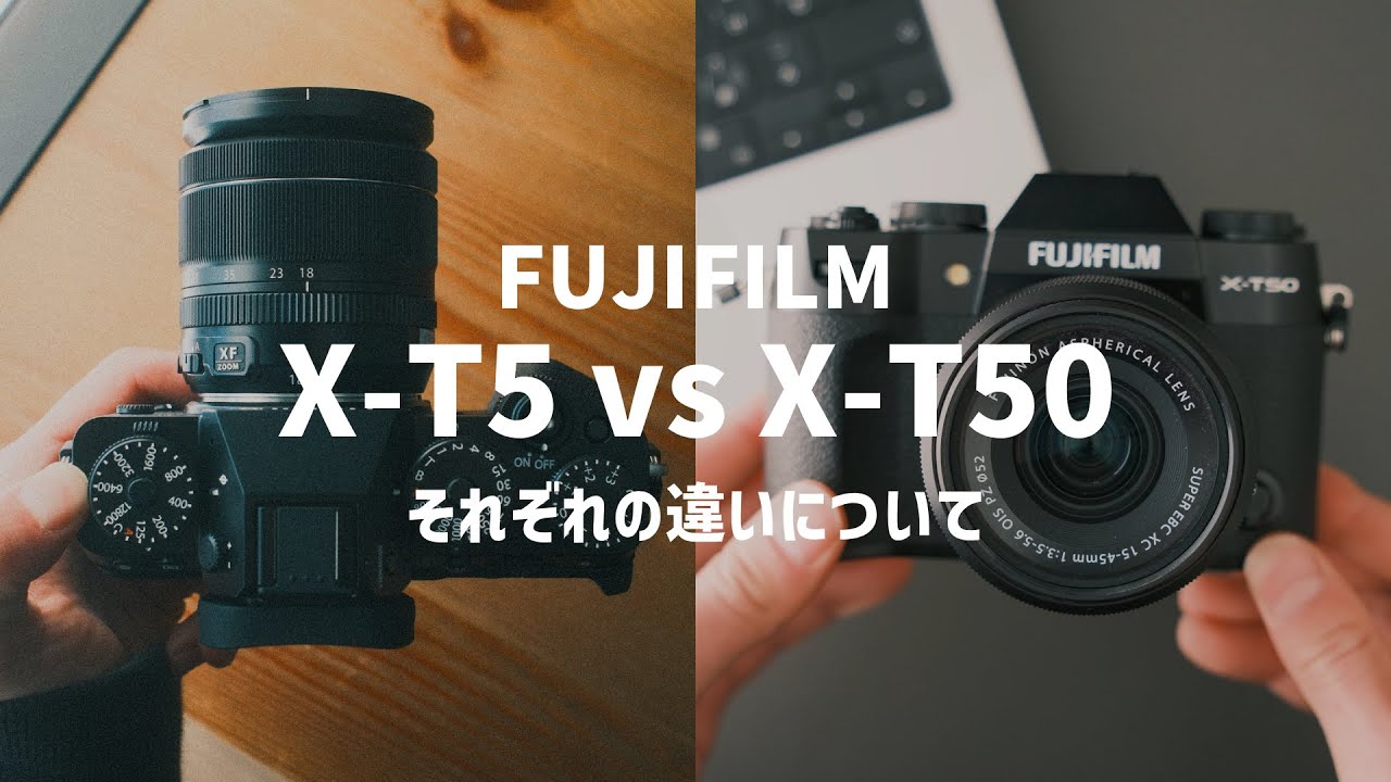 【作例あり】FUJIFILM X-T5 vs X-T50｜スペックや使って感じた違いについて