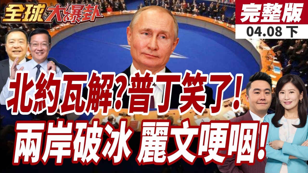 【#全球大爆卦下】普丁贏麻了?北約傳解體!波蘭總理:克宮的