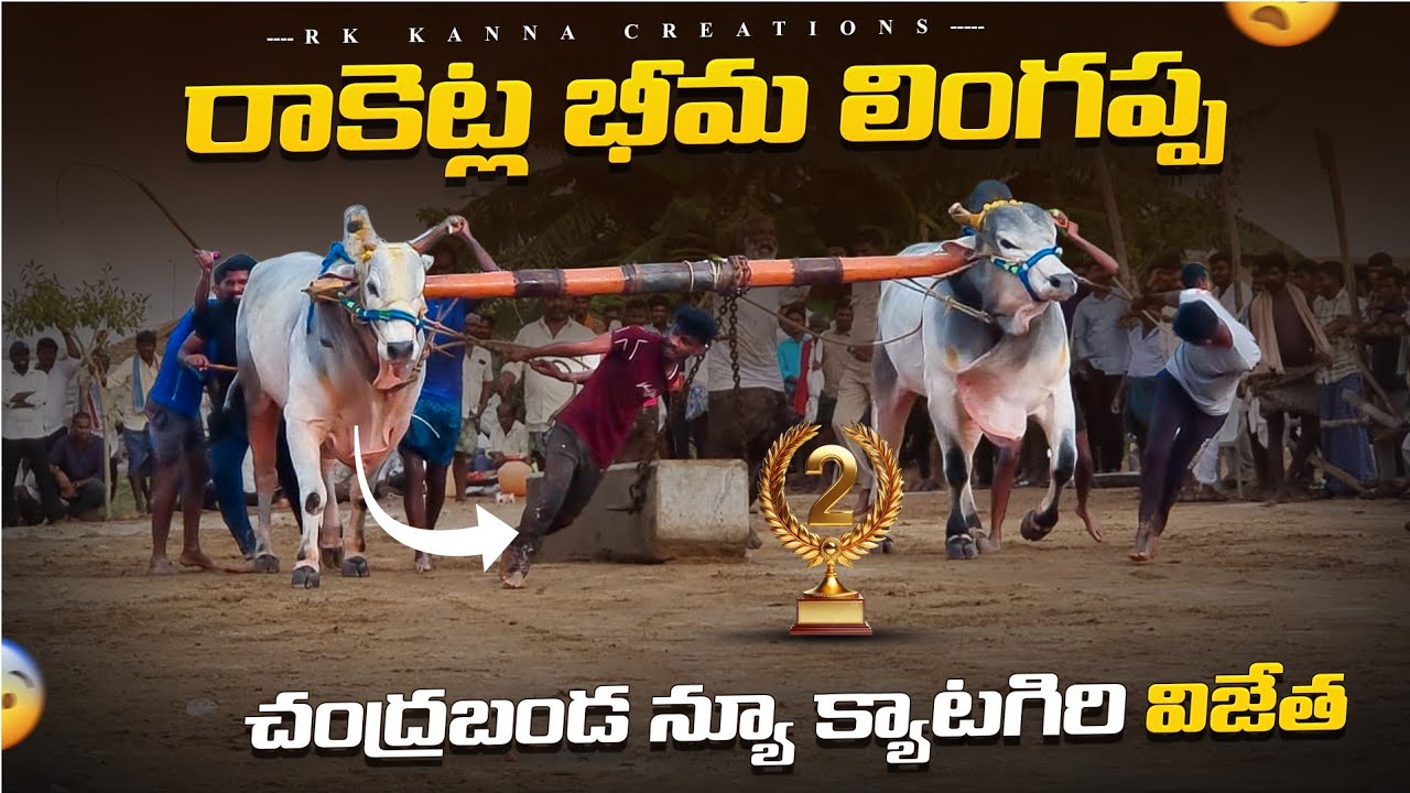 🥈కర్ణాటక రాష్ట్రం చంద్ర బండ గ్రామం న్యూ క్యాటగిరి బండలాగుడు పోటీలు 13వ జత రాకెట్ల భీమ లింగప్ప-bulls