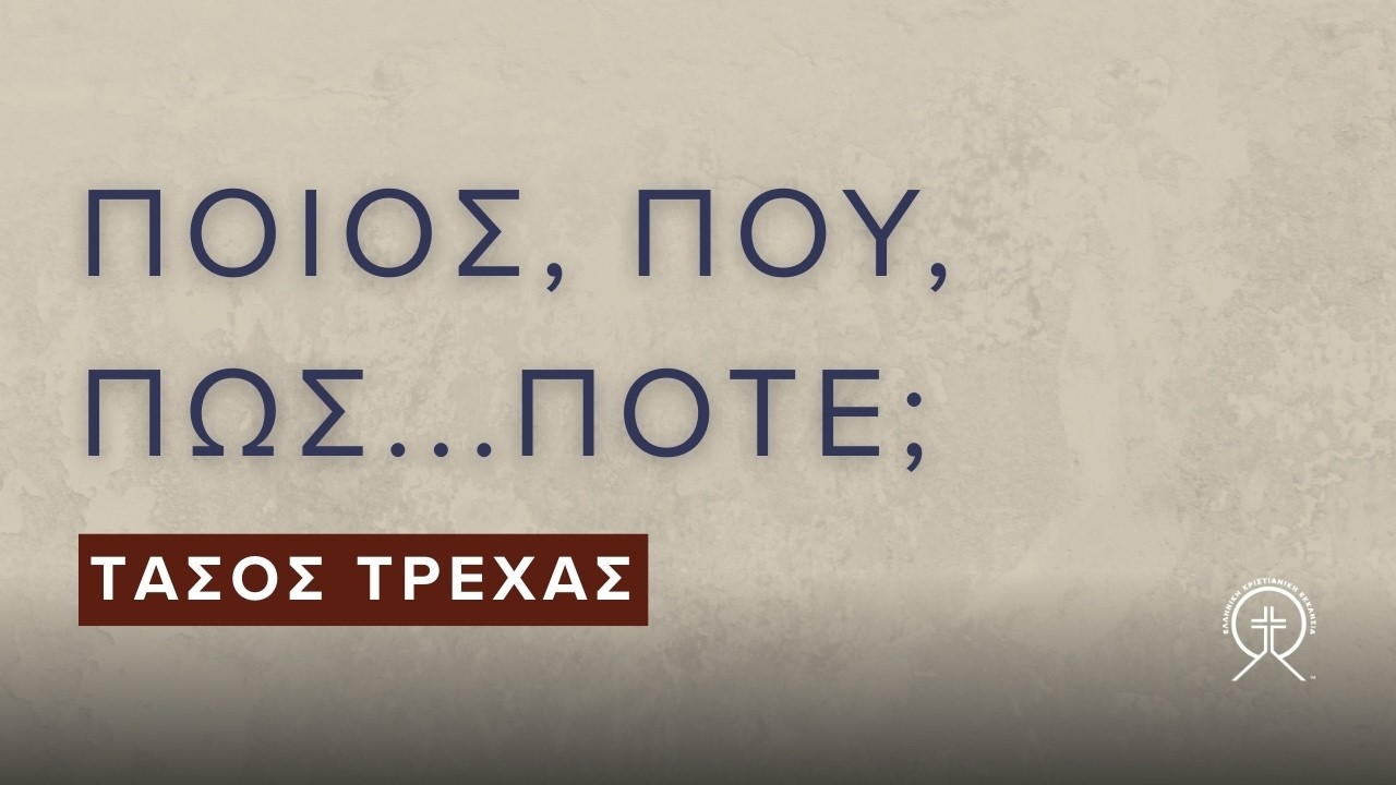 Ποιός, πού, πώς... Πότε? - Τάσος Τρέχας
