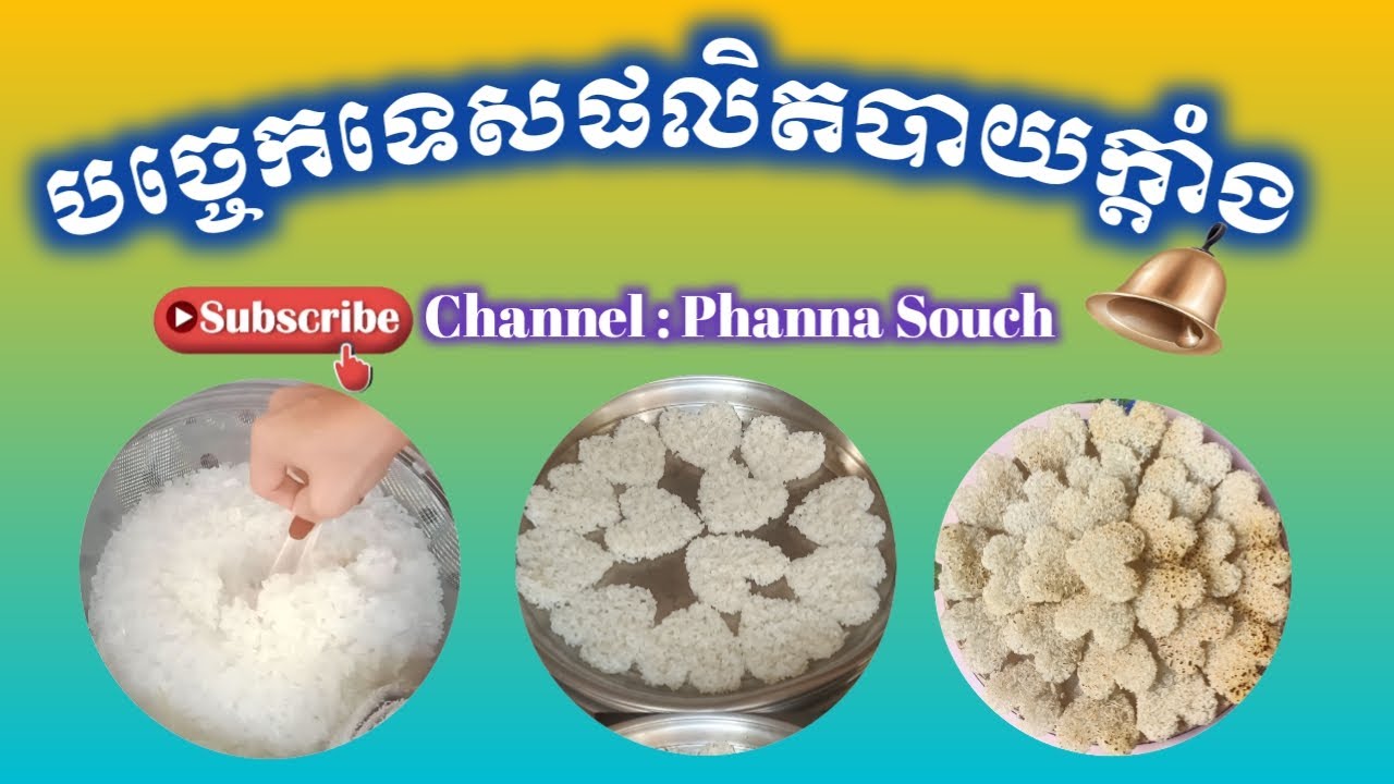 #EP8 បច្ចេកទេសផលិតបាយក្តាំង  Kdang Rice Production#how #yummy #simple #recipe #cooking