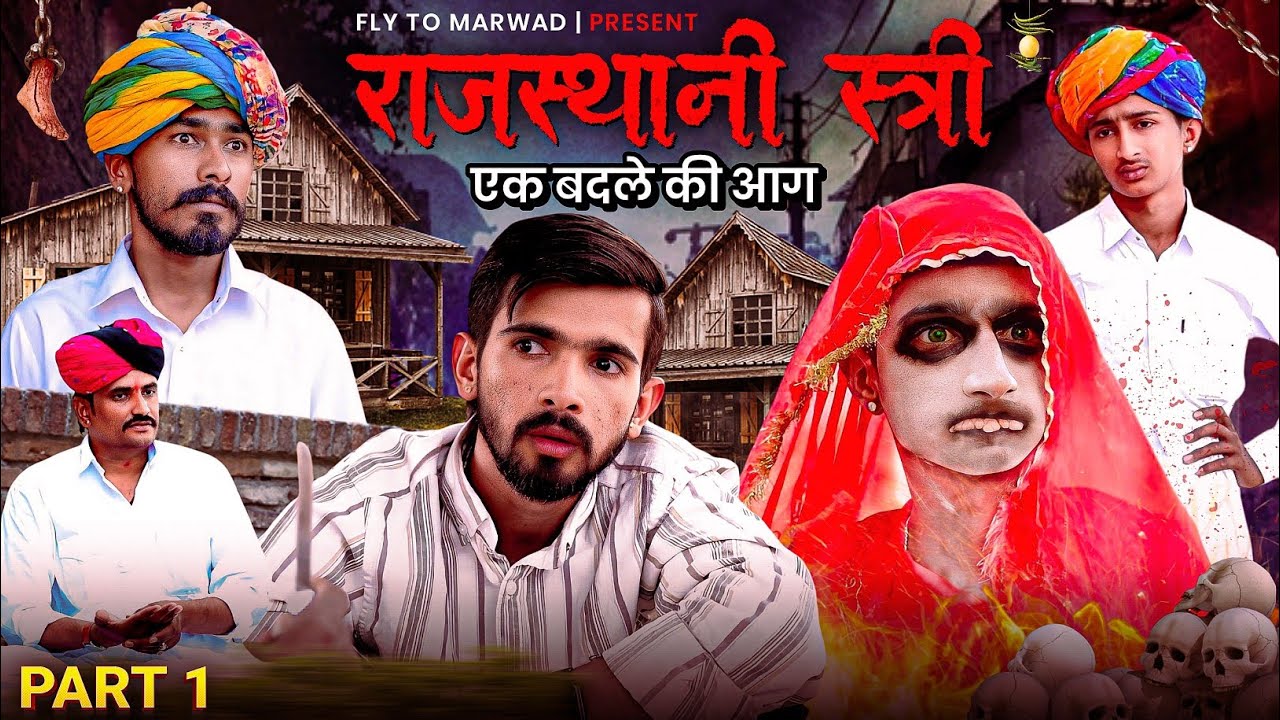 राजस्थानी स्त्री - एक बदले की आग || भूतिया कॉमेडी || Fly To Marwad