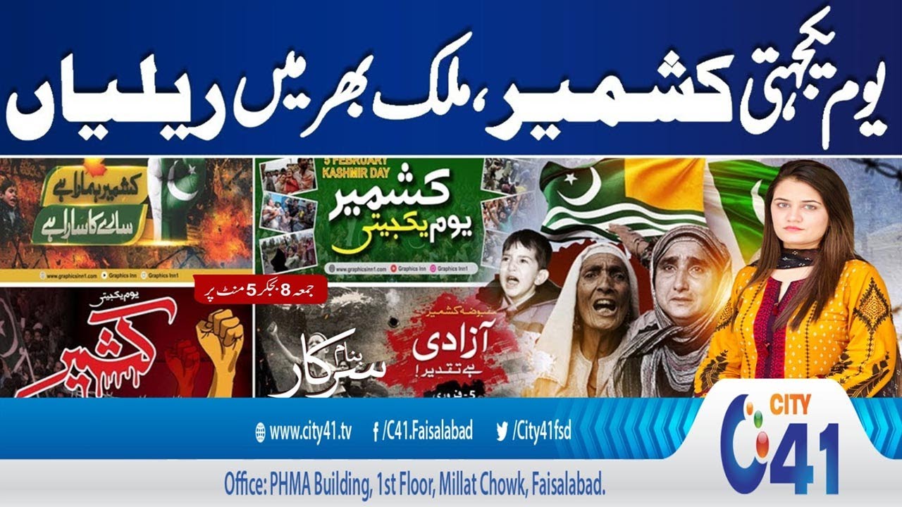 Pakistani nation observes Kashmir Solidarity Day | Banam Sarkar | 06 Feb 2026 | City 41