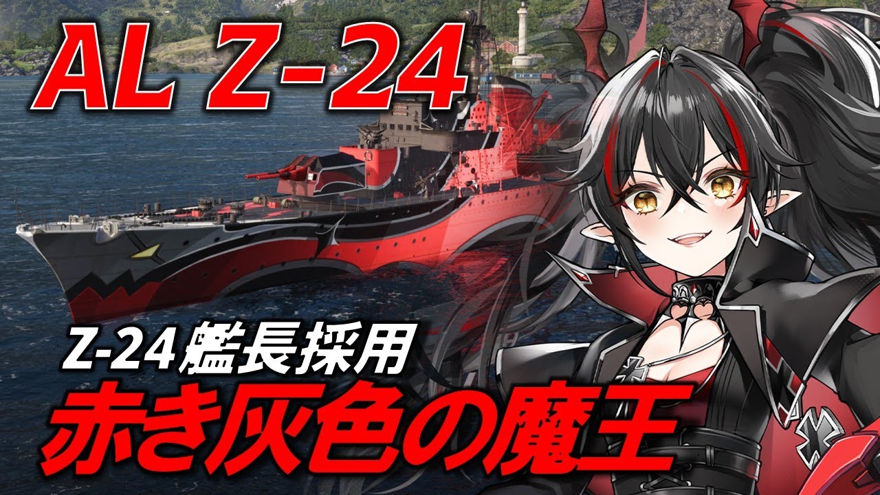 【PS5:WoWs】魚雷を撃って撃って撃ちまくる！ドイツ駆逐艦 AL Z-24 〜実況解説〜