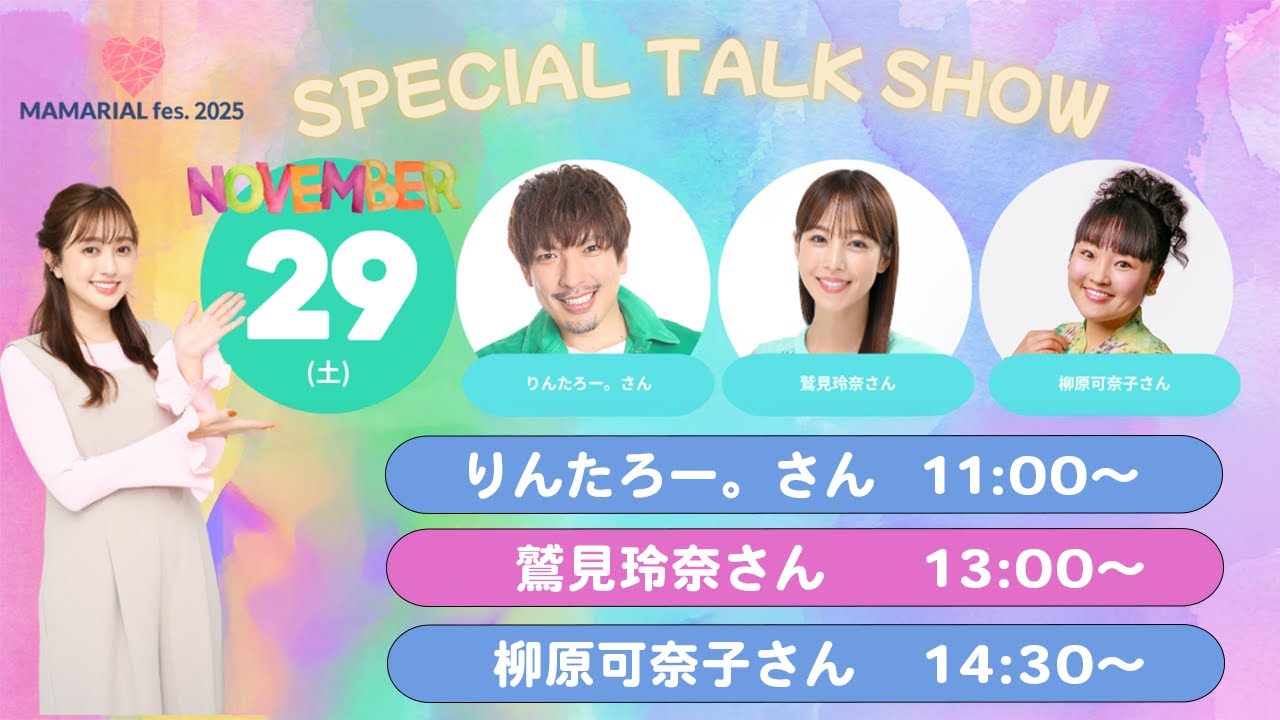 【MAMARIAL fes.11/29（土）生配信】りんたろー。さん×菊地亜美 スペシャルトークショー🎤✨