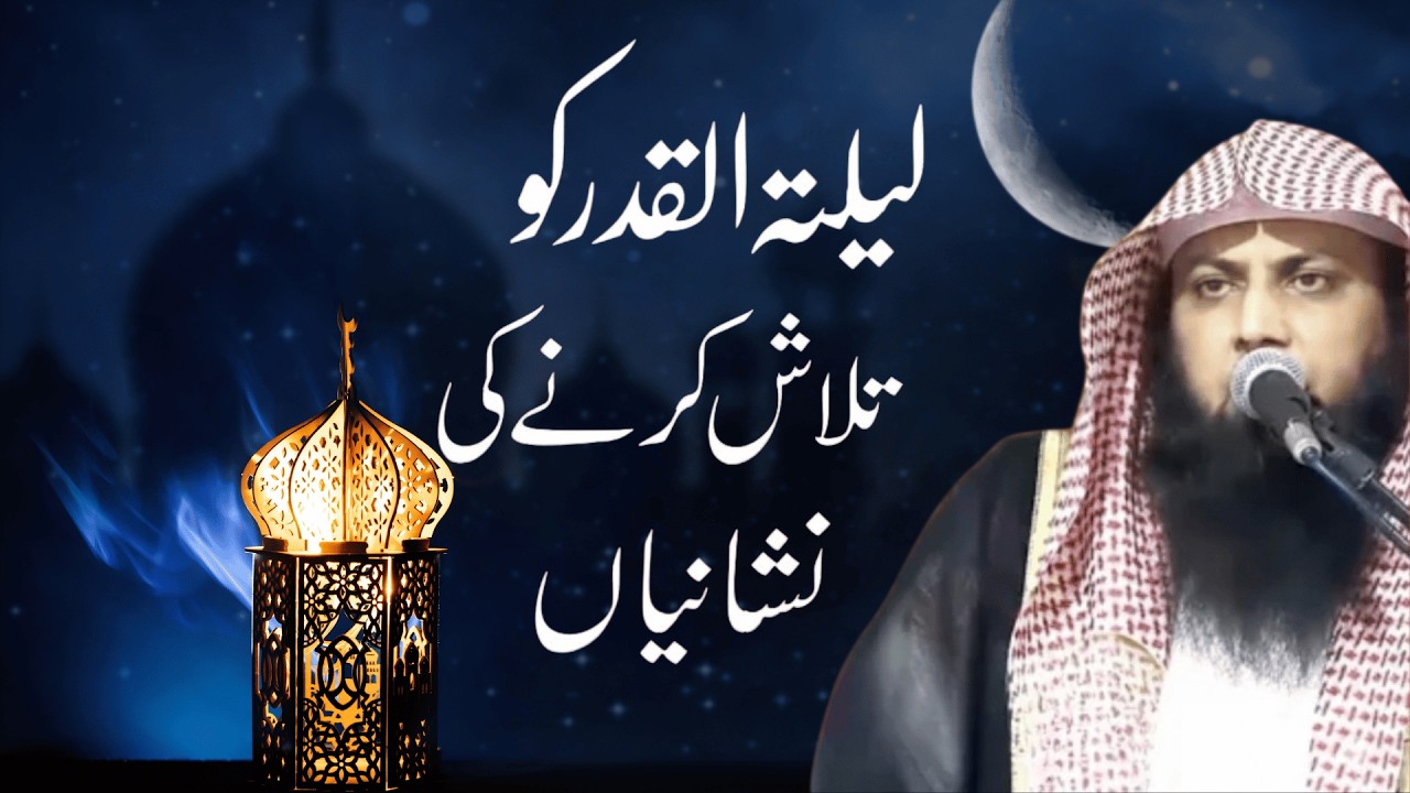 Lailatul Qadar Ko Talash Karne Ki Nishaniyan |  Qari Sohaib Ahmed Meer Muhammadi New Bayan