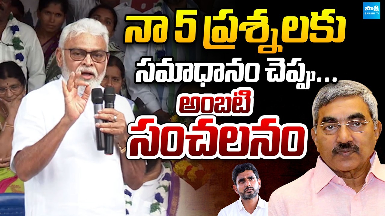 Ambati Rambabu Sensational comments on Alapati Rajendra Prasad and Nara Lokesh | @SakshiTVPolitics